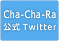 Cha-Cha-Ra 公式Twitter