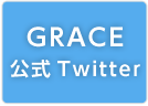 GRACE公式 Twitter