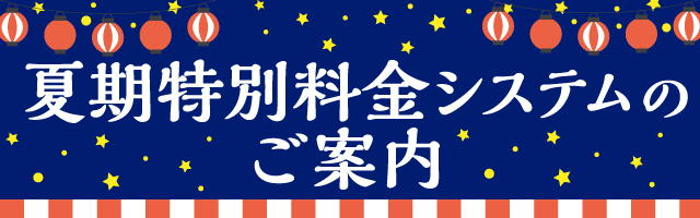 夏期特別料金システムのご案内