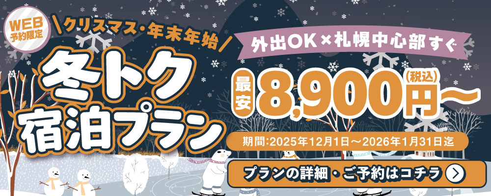 ラグラース冬トク予約プラン