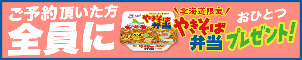 WEB予約でやきべんプレゼント
