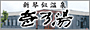 �D�y�@�X�[�p�[�K��/�V�Վ����� ��̓�
