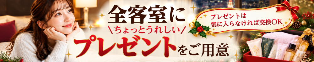 全室にプレゼント