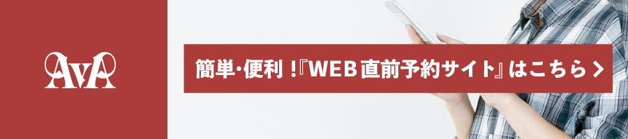 ホテル アヴァ 簡単・便利！WEB直前予約