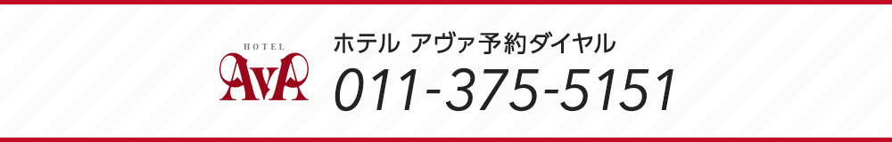 ホテル アヴァ予約ダイヤル 011-375-5151