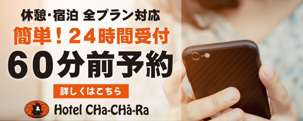 HOTEL Cha-Cha-Ra電話予約