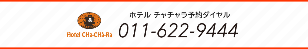 ホテル チャチャラ予約ダイヤル 011-622-9444