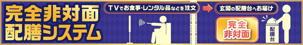 完全非対面配膳システム