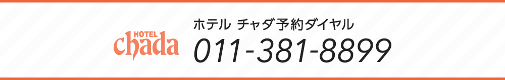 ホテル チャダ予約ダイヤル 011-381-8899