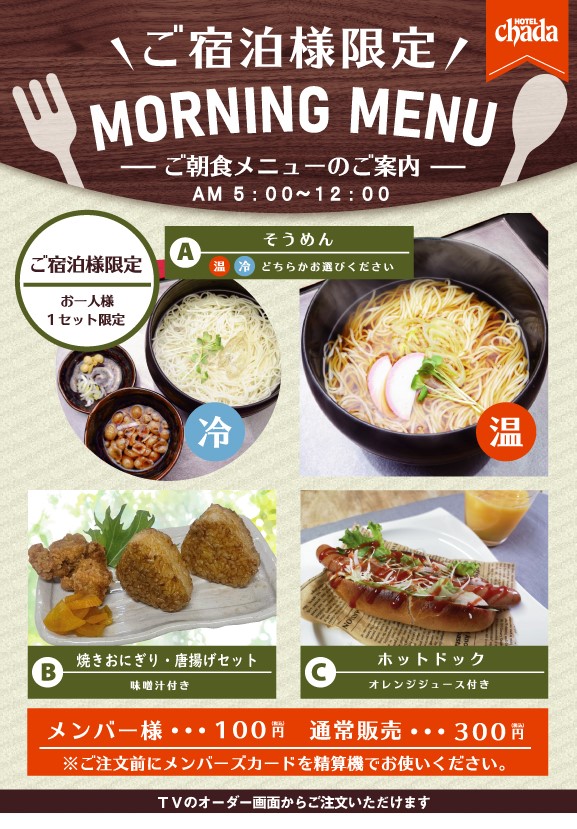 ご宿泊限定100円朝食「ビジター300円」
