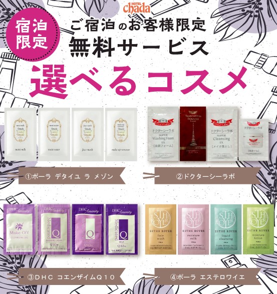 宿泊限定選べる化粧品追加サービス