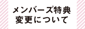 メンバーズ特典変更について