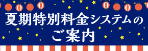 夏期特別料金システムのご案内
