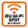 au Wi-Fi SPOT Wi-Fi使えます