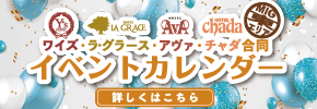 東エリアイベントお得狙い撃ち