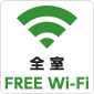 全室 FREE Wi-Fi