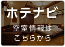 ホテナビ 空室情報はこちらから