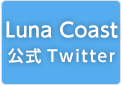 Luna Coast 公式Twitter