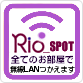 Rio_SPOT 10Fのみ無線LANつかえます