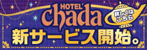 ホテル チャダ新サービス開始