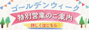 ゴールデンウィーク特別営業のご案内