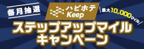 【ハピホテKeep】ステップアップマイルキャンペーン