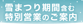 さっぽろ雪まつりを含む冬期特別料金システムのご案内