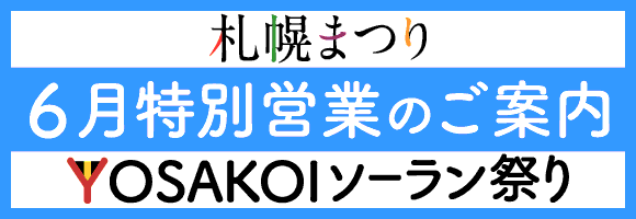 YOSAKOIソーラン祭り・札幌まつり期間特別営業のご案内