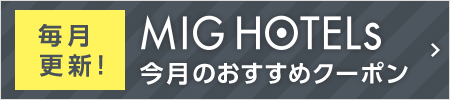 毎月更新！ MIG HOTELs 今月のおすすめクーポン