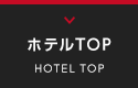 ホテルTOP