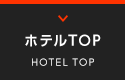 ホテルTOP