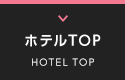 ホテルTOP