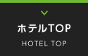 ホテルTOP