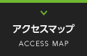 アクセスマップ