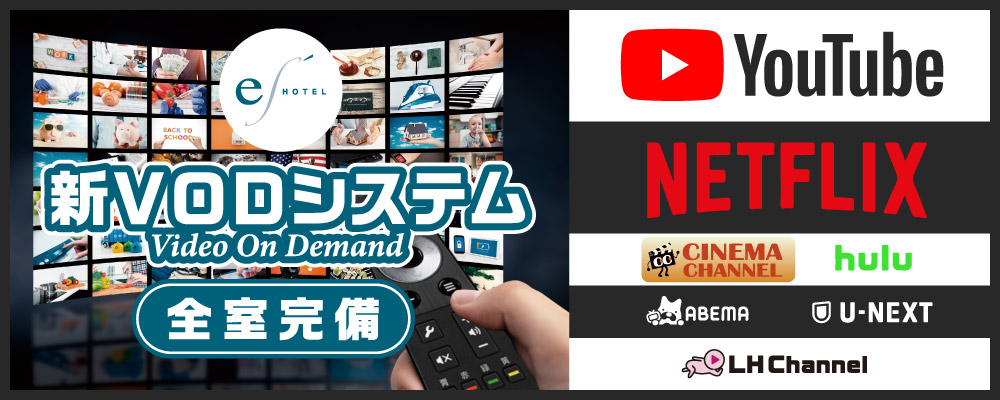 新VODシステム全室完備