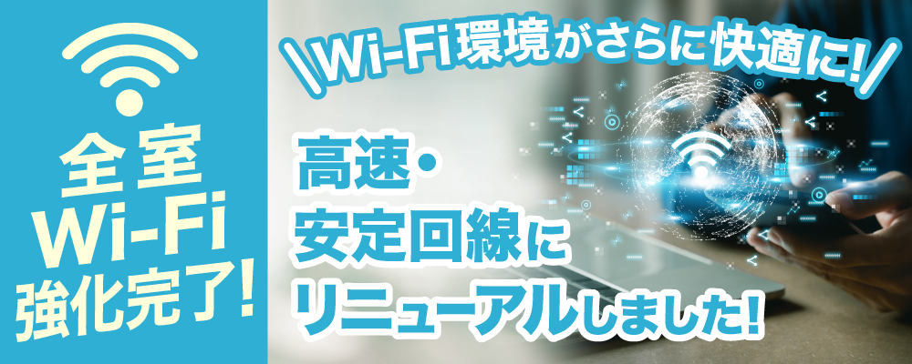 Wi-Fi環境がさらに快適に