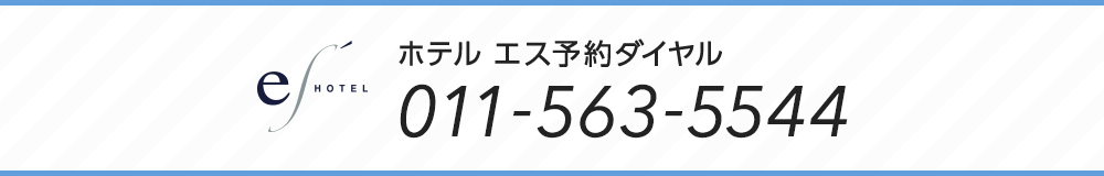 ホテル エス予約ダイヤル 011-563-5544