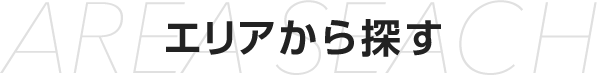 地域から探す