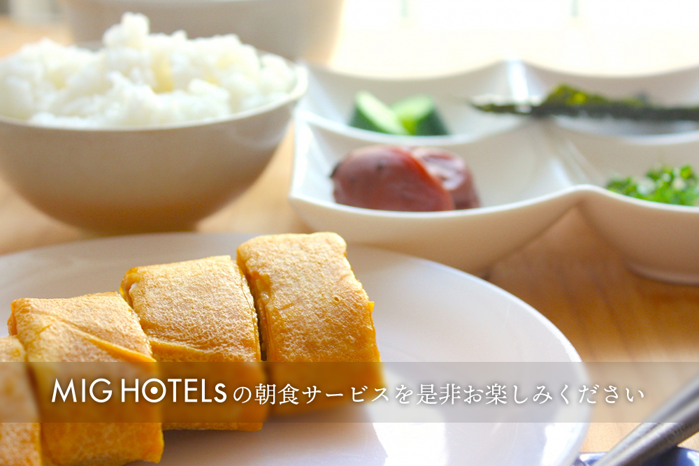 MIG HOTELsの朝食サービスを是非お楽しみください