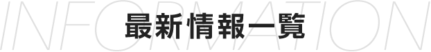 2021年10月 - 最新情報