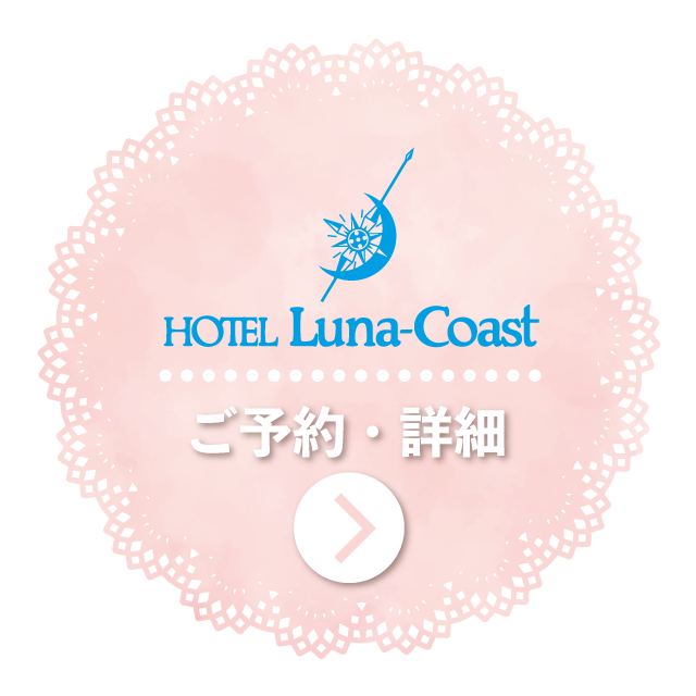 ルナコースト女子会プランご予約・詳細