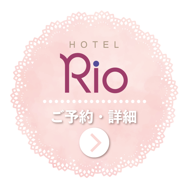 リオ女子会プランご予約・詳細