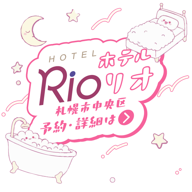 リオ女子会プランご予約・詳細