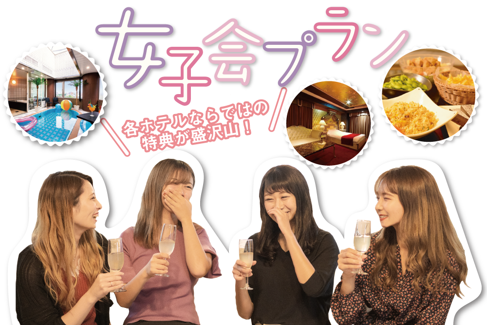 女子会プラン