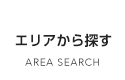 地域から探す