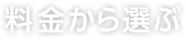 料金から選ぶ