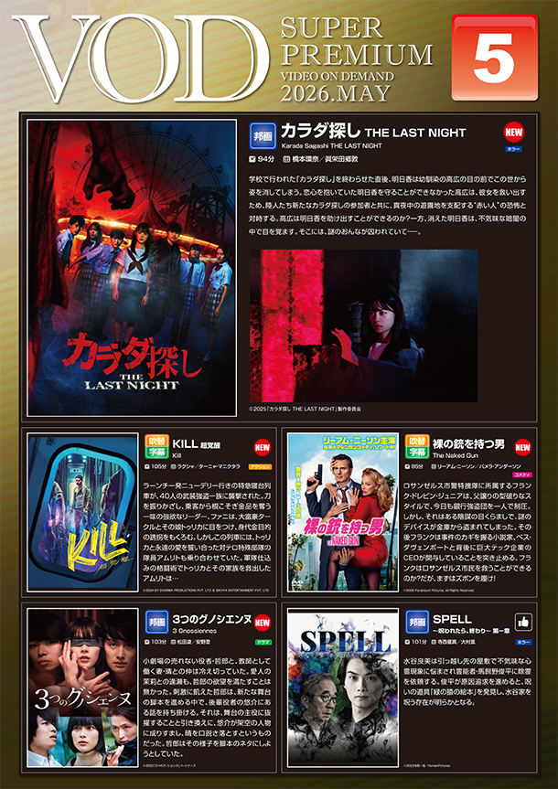 VOD 5月からの新作のご紹介