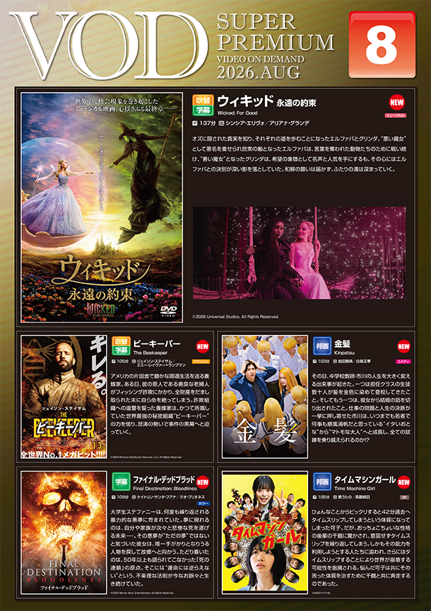 VOD 8月からの新作のご紹介