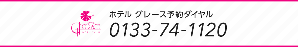 ホテル グレース予約ダイヤル 0133-74-1120