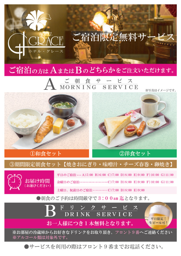 朝食 or ドリンクサービスをお選びいただけます！